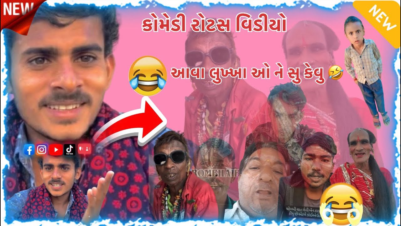આવા લુખ્ખા ઓ ને સુ કેવુ 🤣 કોમેડી રોટસ વિડીયો / gujarati comedy roast video / PareshGJ24