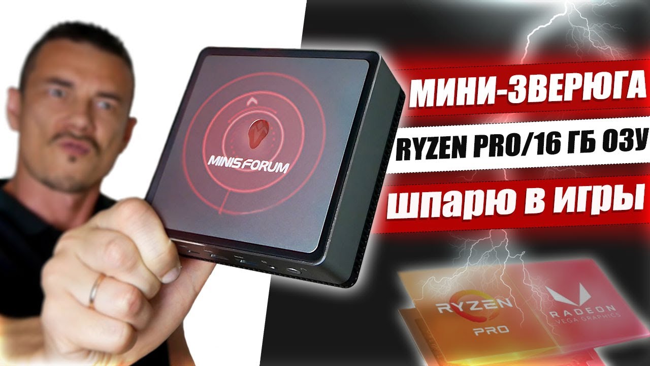 МАЛ КОМП, да МОГУЧ! Мой новый ПК на RYZEN поместился в ладонь – MinisForum UM250