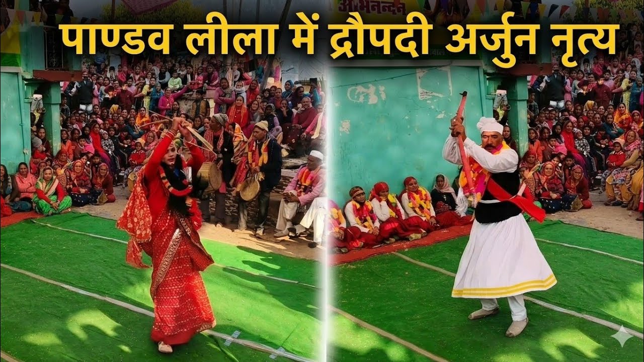  पांडव लीला में द्रौपदी और अर्जुन की सुंदर नृत्य प्रस्तुति ♥️♥️🙏🙏 पांडव लीला ग्राम तोप 😊😊