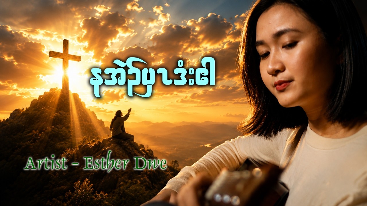 Karen Gospel Song | နအဲၣ်ပှၤဒံးဧါ - Esther Dwe (Official Music Video)