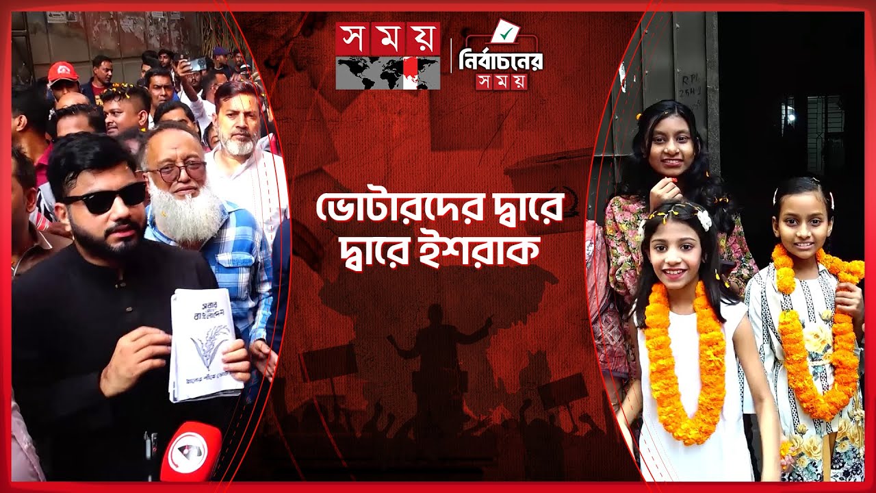 ঢাকা-৬ আসনে ইশরাকের জমজমাট প্রচারণা | Ishraque Hossain | Election Campaign | Somoy TV