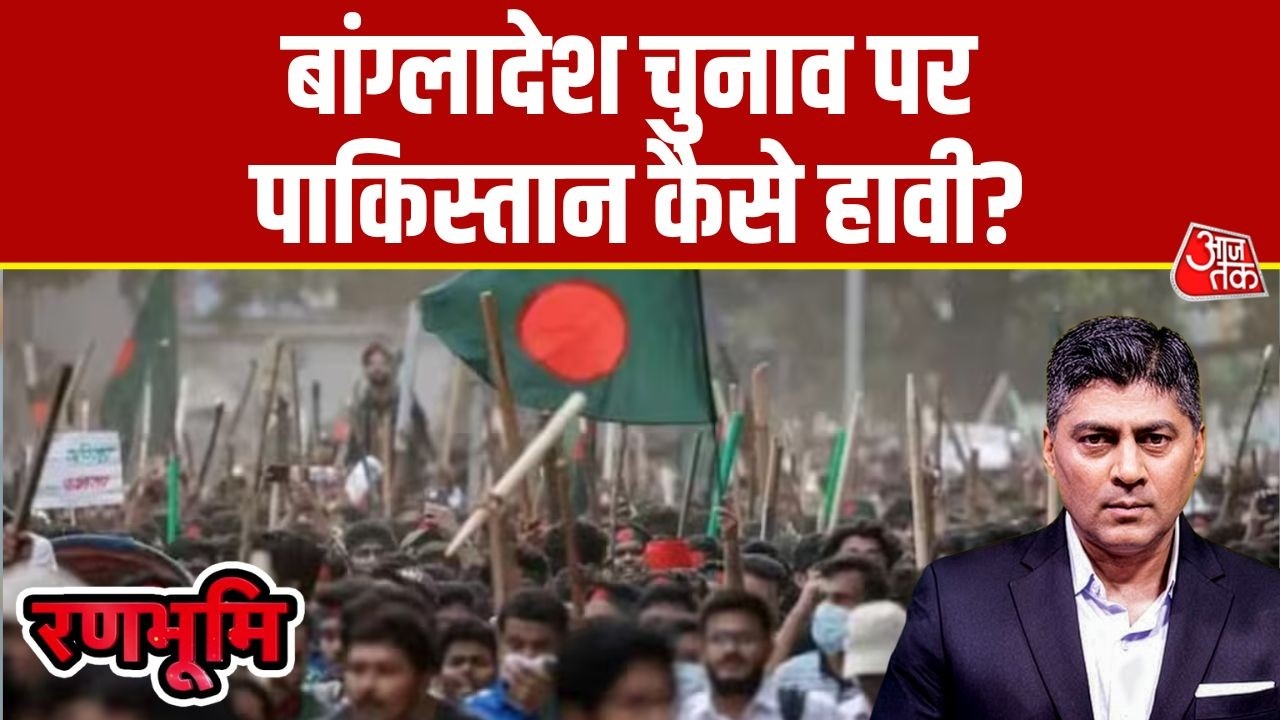Ranbhoomi: Bangladesh में 12 फरवरी को आम चुनाव, BNP बनाम Jamaat e Islami, अवामी लीग बाहर | Pakistan