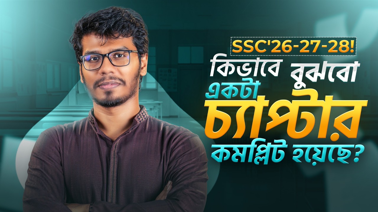একটা চ্যাপ্টার ১০০% শেষ করার সিক্রেট টিপস, রিভিশন টেকনিক! 🔥