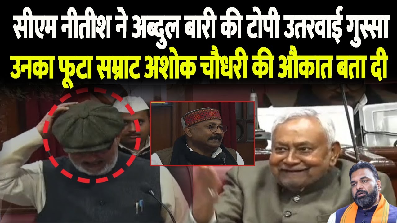 सीएम नीतीश ने अब्दुल बारी की टोपी उतरवाई गुस्सा उनका फूटा, सम्राट अशोक चौधरी की औकात बता दी...