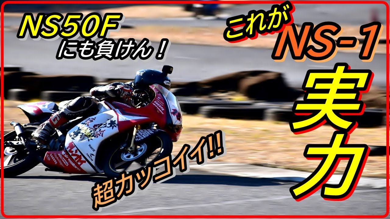 NS-1だってサーキットで速いんだ！初めての17インチミニでミニバイクコースを攻め込んでみた!!【白糸スピードランド】