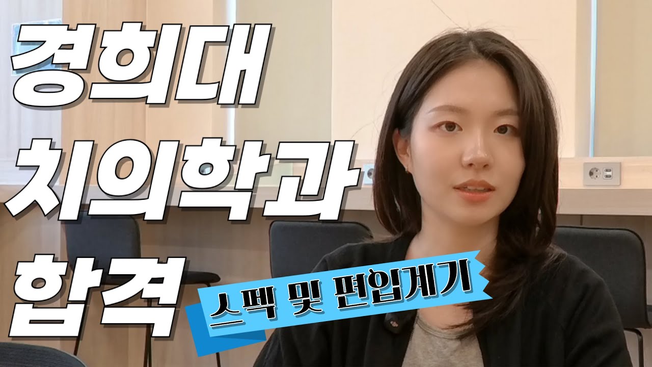 경희대학교 치의학과 2025 이윤하 편입 합격생 스펙 및 편입 계기