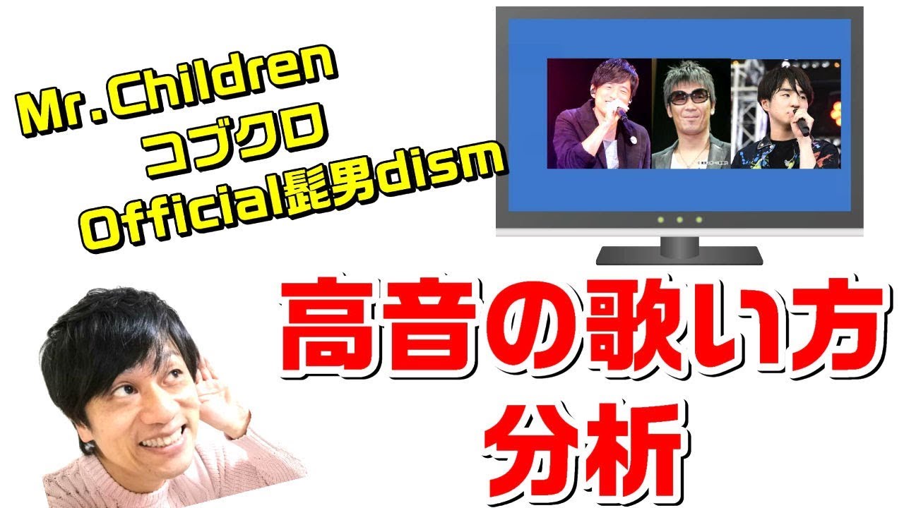 【ミックスボイス分析】Official髭男dism、Mr.Children、コブクロ、高音の出し方の違いを解説！歌うまボイトレ