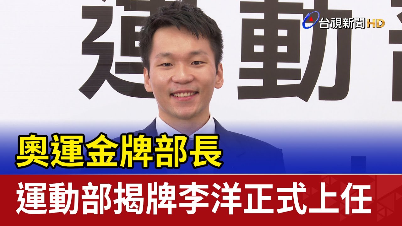 奧運金牌部長 運動部揭牌李洋正式上任