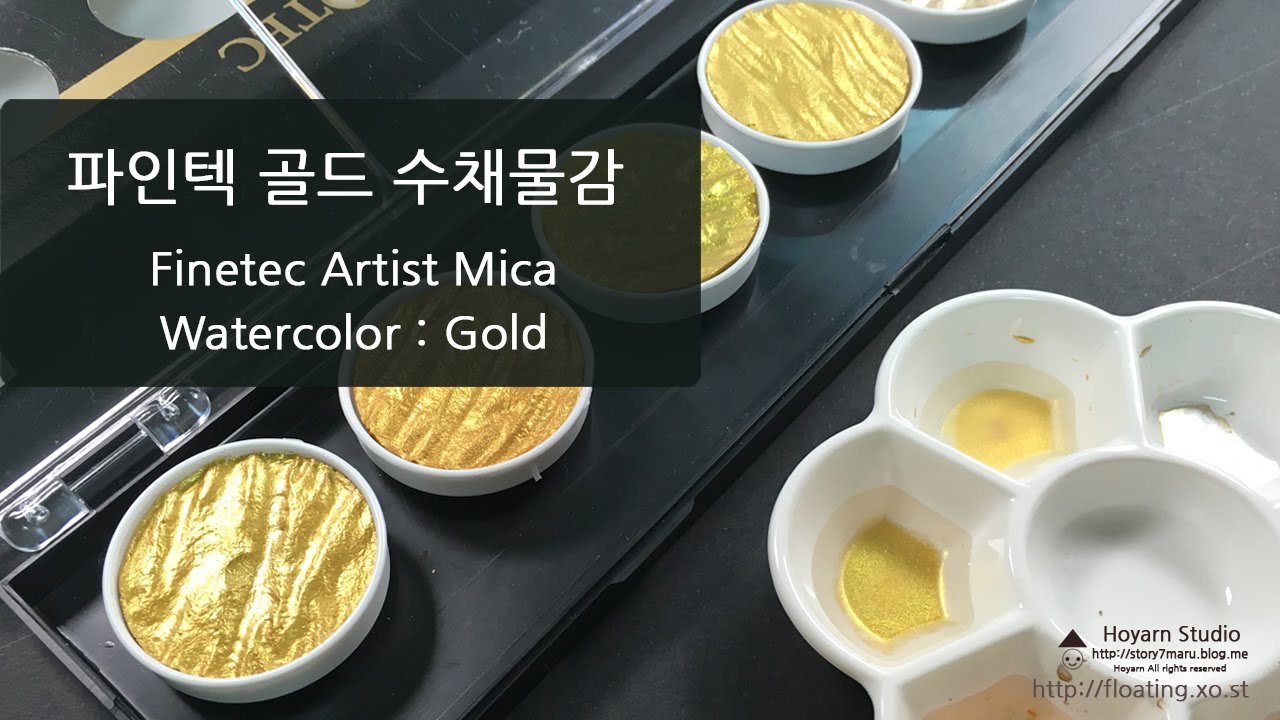 파인텍 골드 수채물감을 소개합니다 : Finetec Gold Watercolors Reveiw : Hoyarn