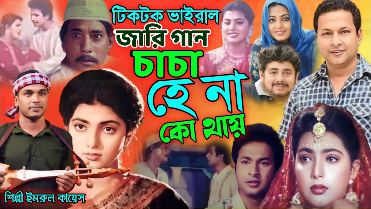 চাচা হেনা কোথায় | গ্রামীন কিচ্ছা পালা | Imrul kayes | Bapparaj | Shabnaz | Hena | Jari gaan |2025