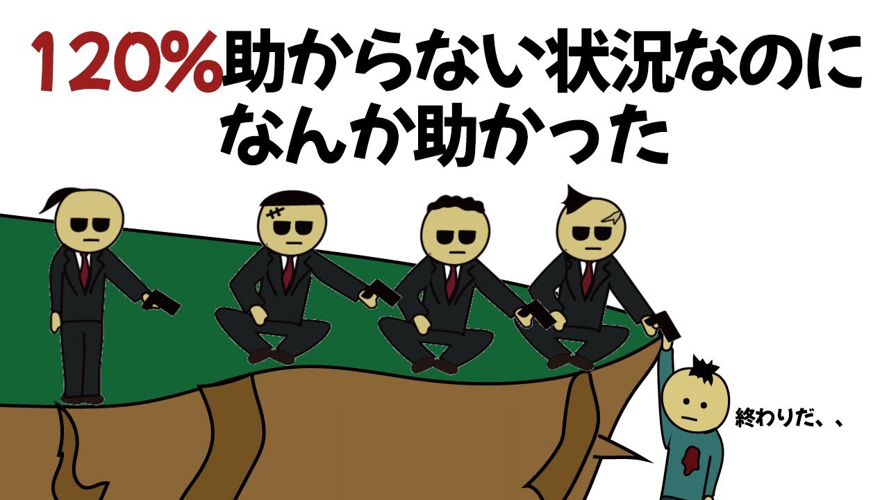【アニメ】絶対絶命すぎる状況なのに、普通に助かった