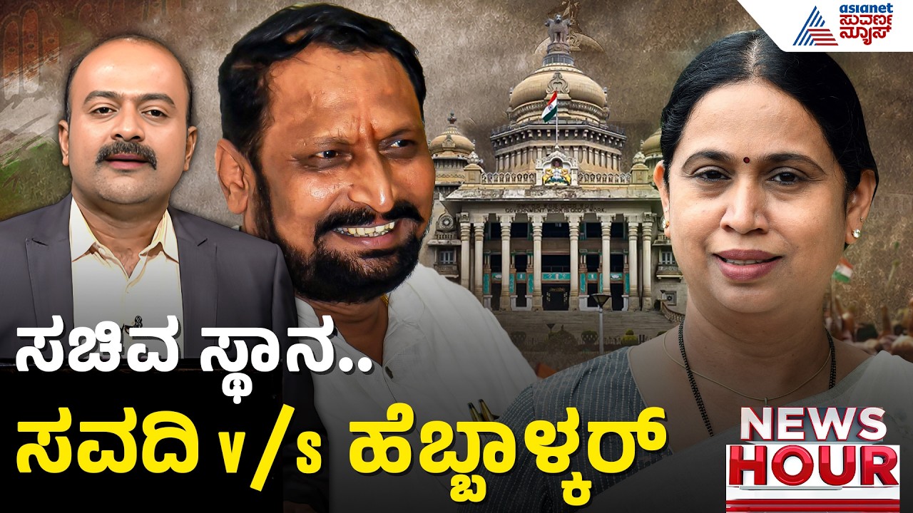 ಬೆಳಗಾವಿಯಲ್ಲಿ ಸಚಿವಗಿರಿಗಾಗಿ ಸವದಿ vs ಹೆಬ್ಬಾಳ್ಕರ್ | News Hour | Cabinet Expansion | Laxman Savadi