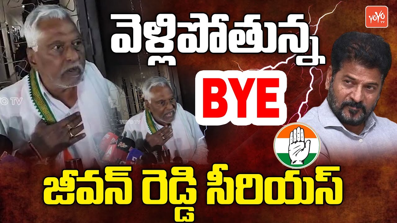 వెళ్లిపోతున్న ..జీవన్ రెడ్డి సీరియస్ Sr Congress Leader Jeevan Reddy Serious | YOYO TV Channel