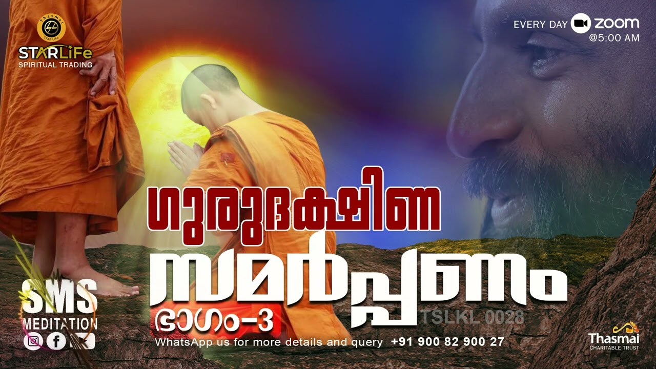 സമർപ്പണം ഭാഗം 3 - ഗുരുദക്ഷിണ | Thasmai | SMS Meditation TSLKL 0028