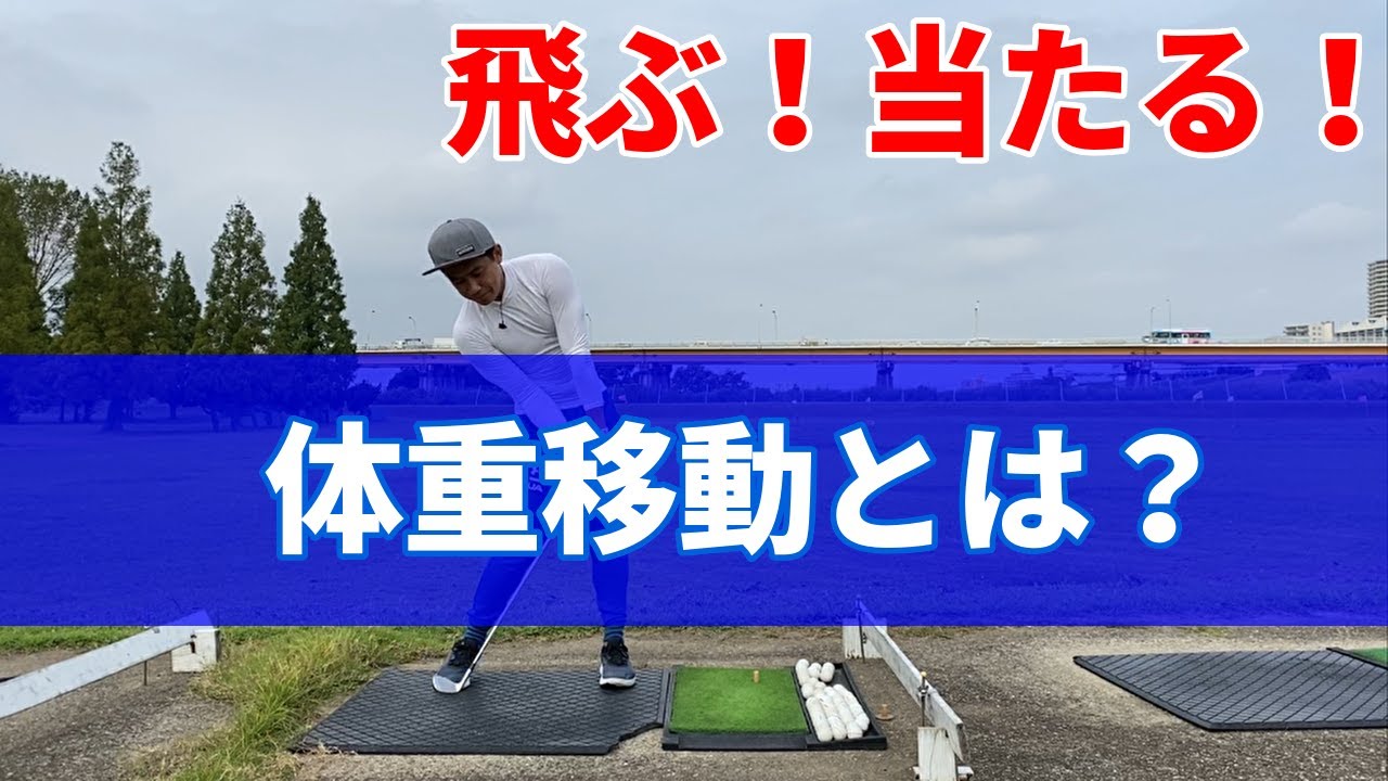 正しい体重移動を覚えれば飛ぶし当たる。ミスショットが多い人、飛ばない人はこの動画で飛ぶ、当たる体重移動法がわかります☆