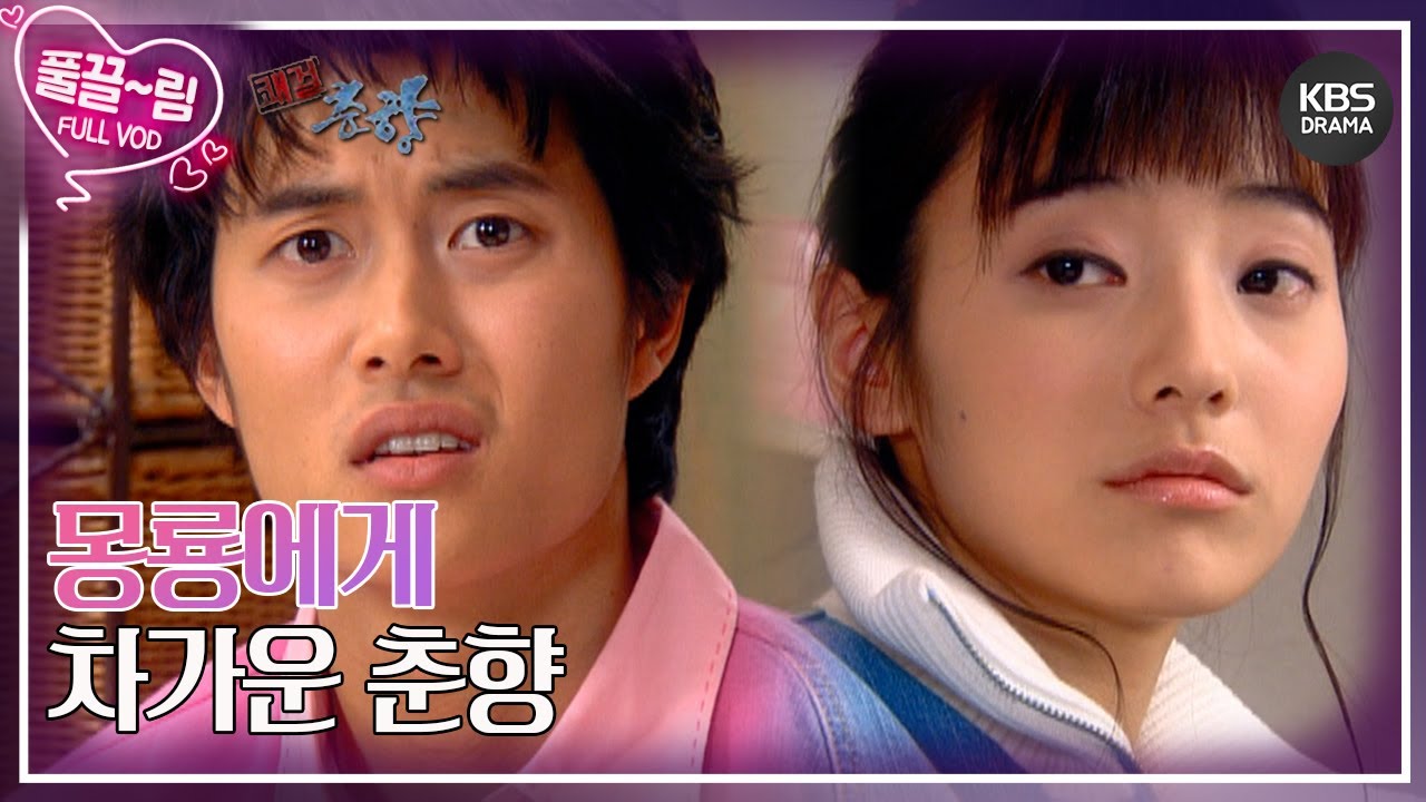 [EP10-01] 몽룡에게 차가운 춘향 [쾌걸춘향] | KBS 방송