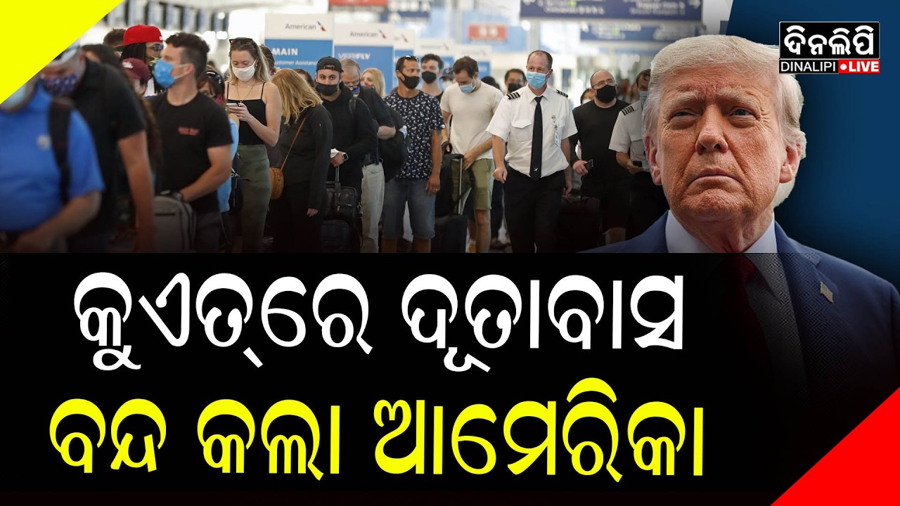 ଇରାନ-ଆମେରିକା ଯୁଦ୍ଧ ମଧ୍ୟରେ କୁଏତ୍‌ ଦୂତାବାସ ବନ୍ଦ କଲା ଆମେରିକା || War Update || DinalipiLive