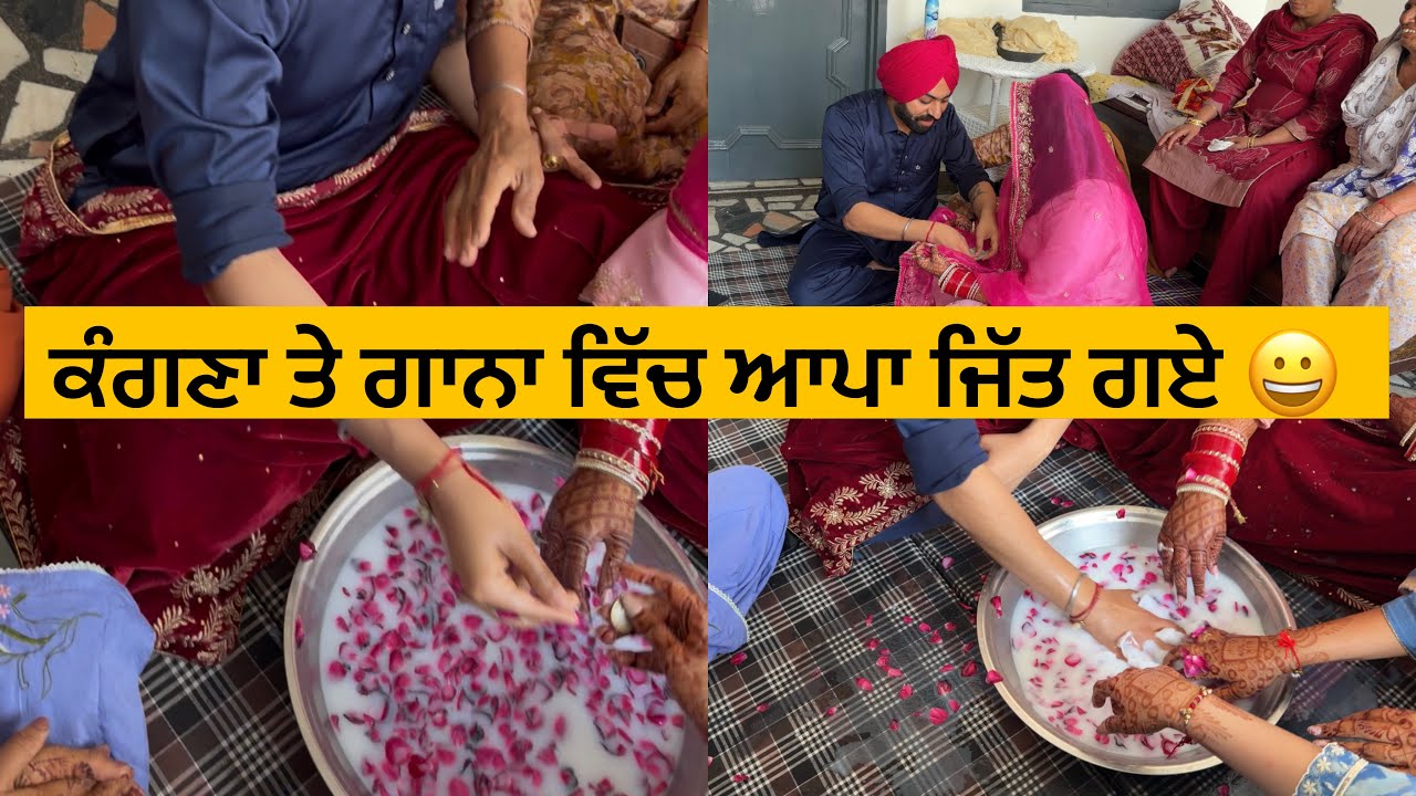 ਕੰਗਣਾ ਤੇ ਗਾਨਾ ਖੋਲਣ ਦੀ ਕੀਤੀ ਰਸਮ 😀( Dova vicho Kon jityia aj ) ?? 🤔#sanoverbal #sanoverdaviah 