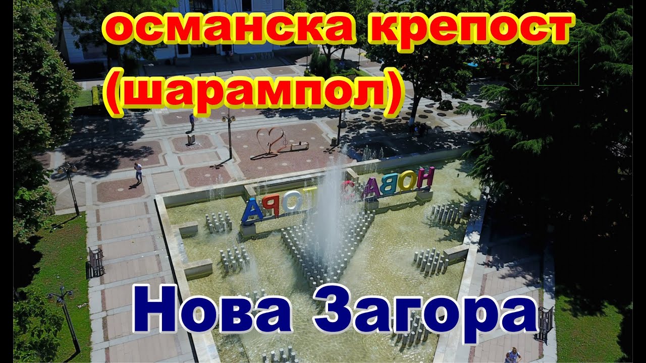 Нова Загора - Османска крепост (шарампол) 2020