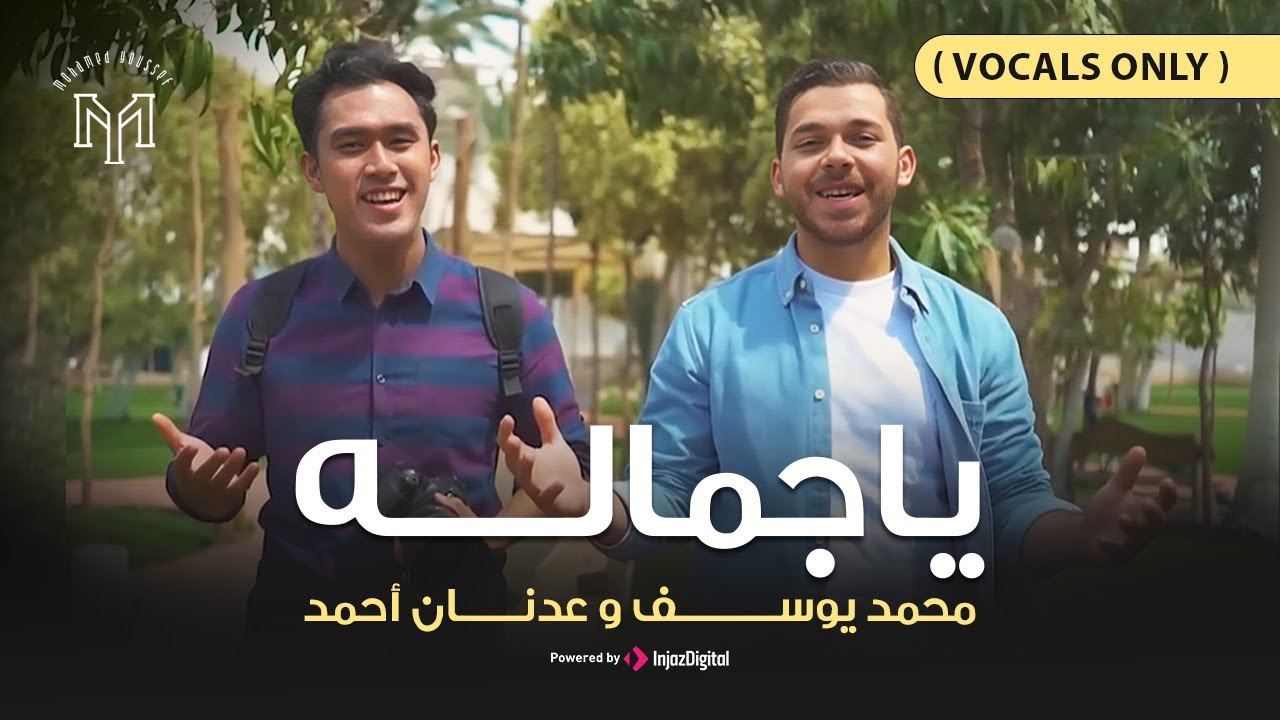 Mohamed Youssef & Adnan Ahmed - Ya Jamalu (Vocals Only) | محمد يوسف - عدنان أحمد - يا جماله