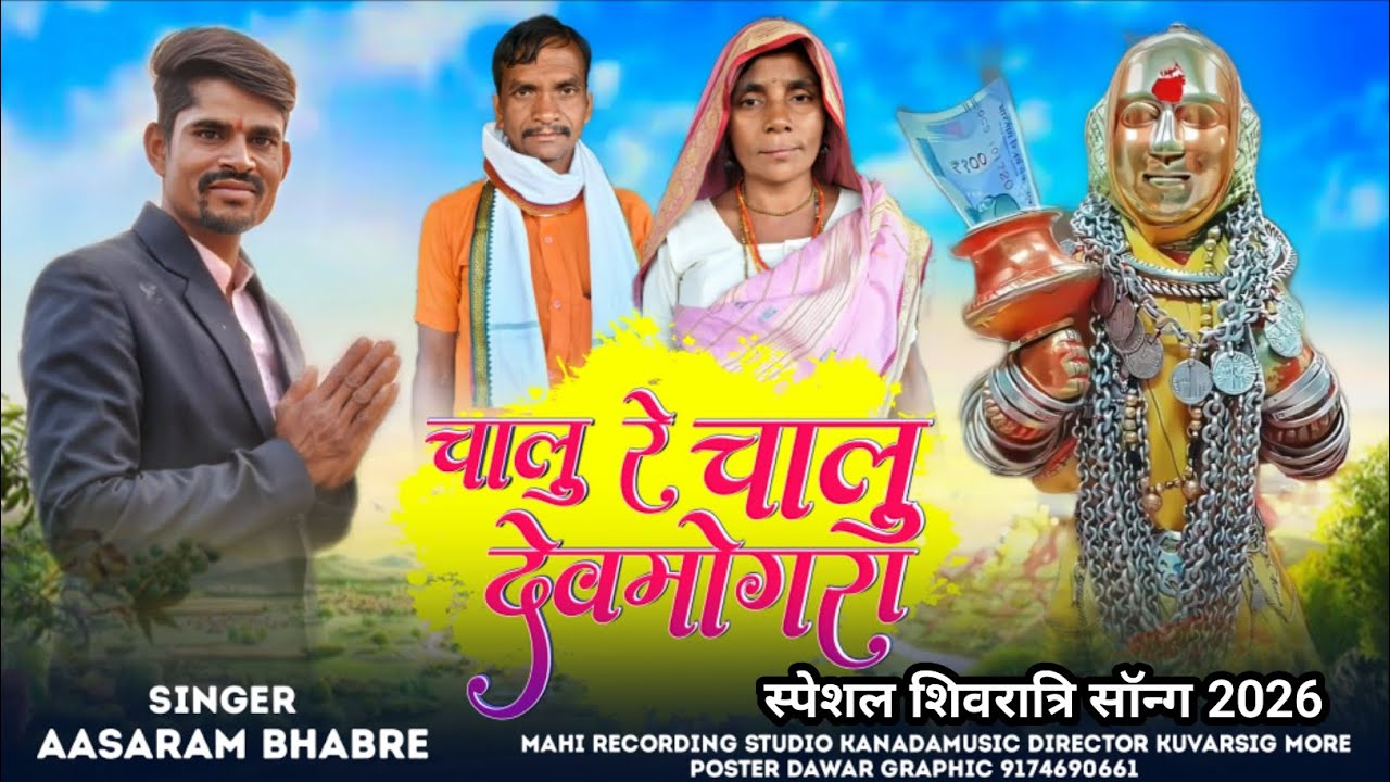 चालु रे चालु देवमोगरा chalu re chalu devmogra स्पेशल शिवरात्रि देवमोगरा का सॉन्ग 2026 सिंगरआसाराम