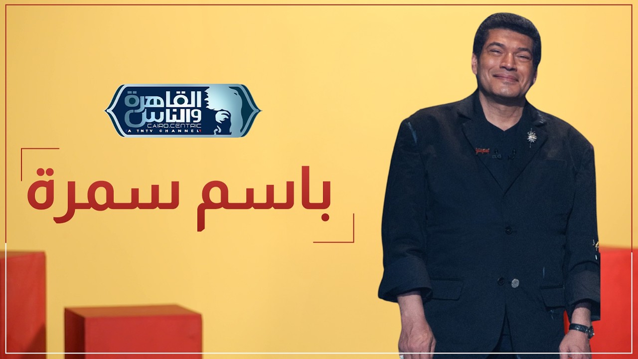 تفتكروا باسم سمرة عمل معانا ايه في كواليس حبر سري وقالنا واخد كام في آخر مسلسل؟ 😂♥️