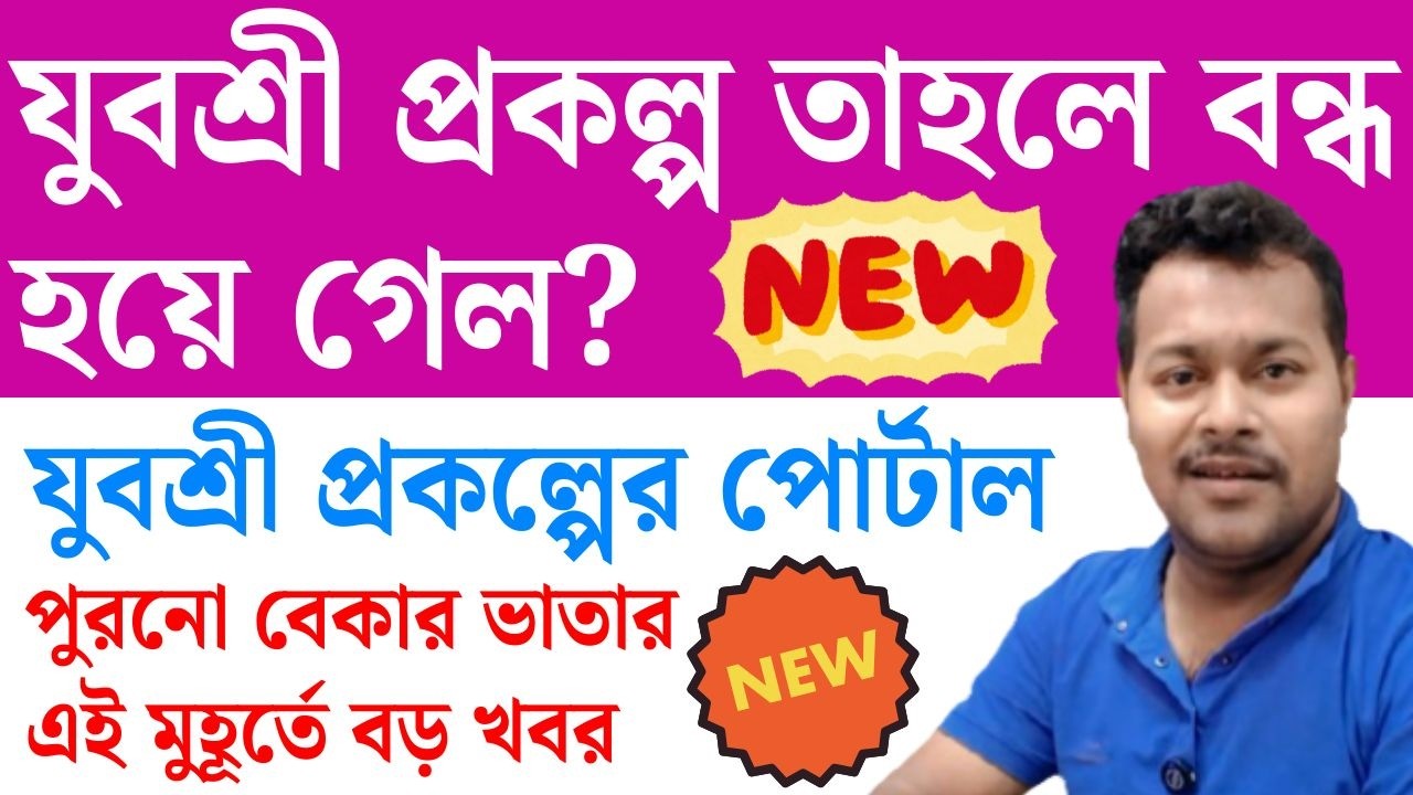 যুবশ্রী প্রকল্পের ১৫০০ টাকা বন্ধ? Employment Bank Yuvasree Prakalpa Jobs News | Yuba Sakti Update