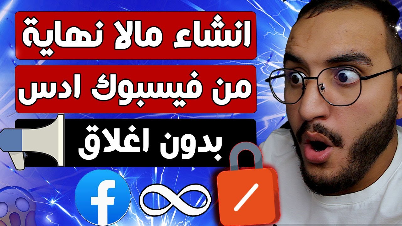الحل النهائي لاغلاق حسابات فيسبوك ادس🔥|انشاء عدة حسابات بدون اغلاق| حل مشكلة اغلاق فيسبوك ادس