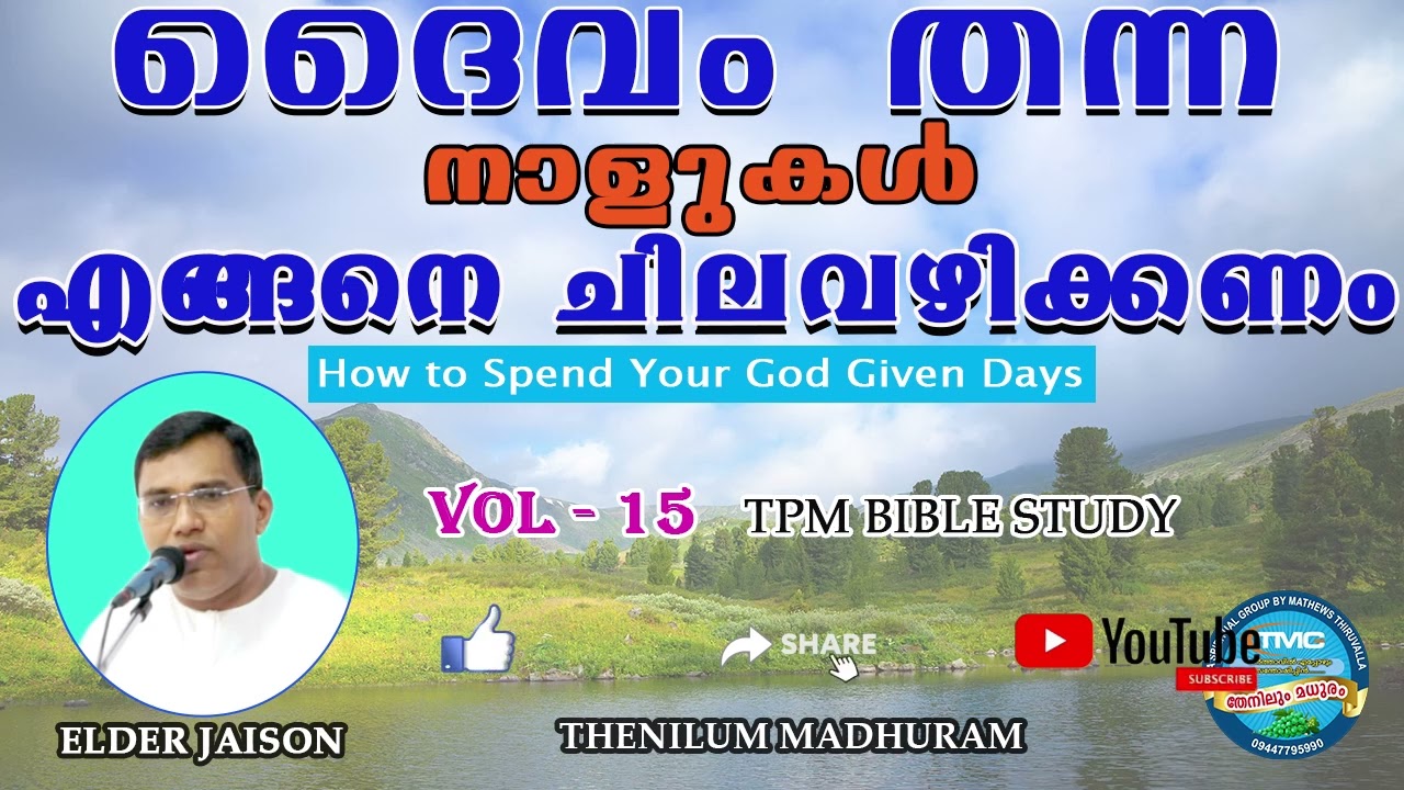 ദൈവം തന്ന നാളുകൾ എങ്ങനെ ചിലവഴിക്കണം VOL 15ELD JAISON TPM #tpmmessage #spiritualmessage#biblestudy