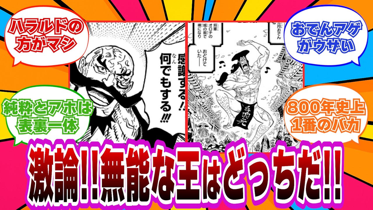 【海外の反応】ハラルド無能トーク→無能王対決（vsおでん）に飛び火ｗ【最新1168話】
