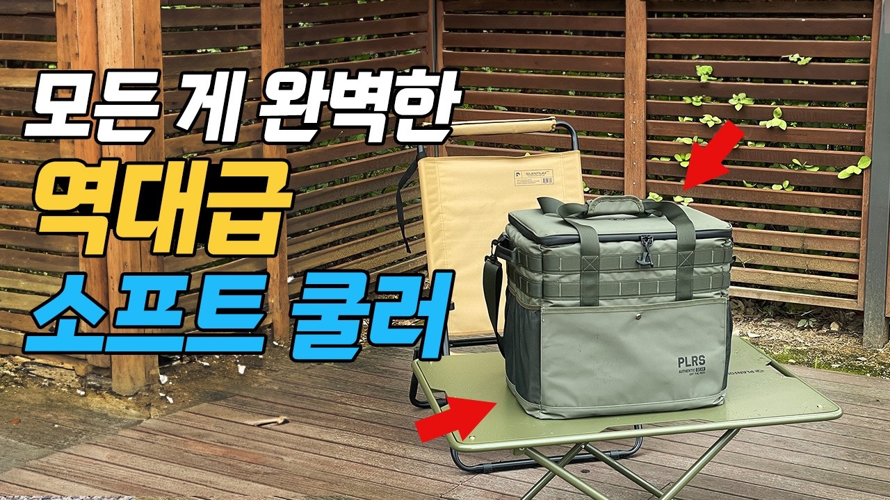 캠핑 소프트쿨러 이렇게 편한 건 처음이네요! 보냉력에 디자인까지 완벽하게 갖춘 사계절용 소프트쿨러! 역대급인 추천하는 폴라리스 C1 소프트쿨러 빙점하팩