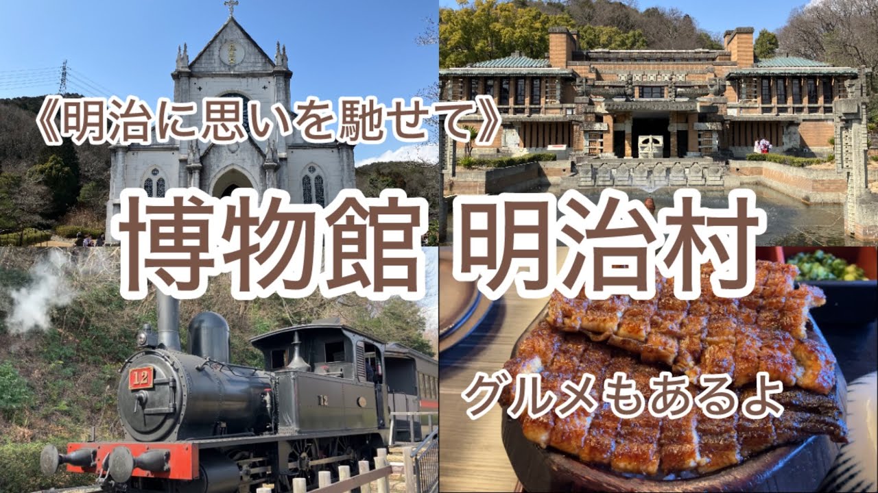 《明治に思いを馳せて》　博物館 明治村