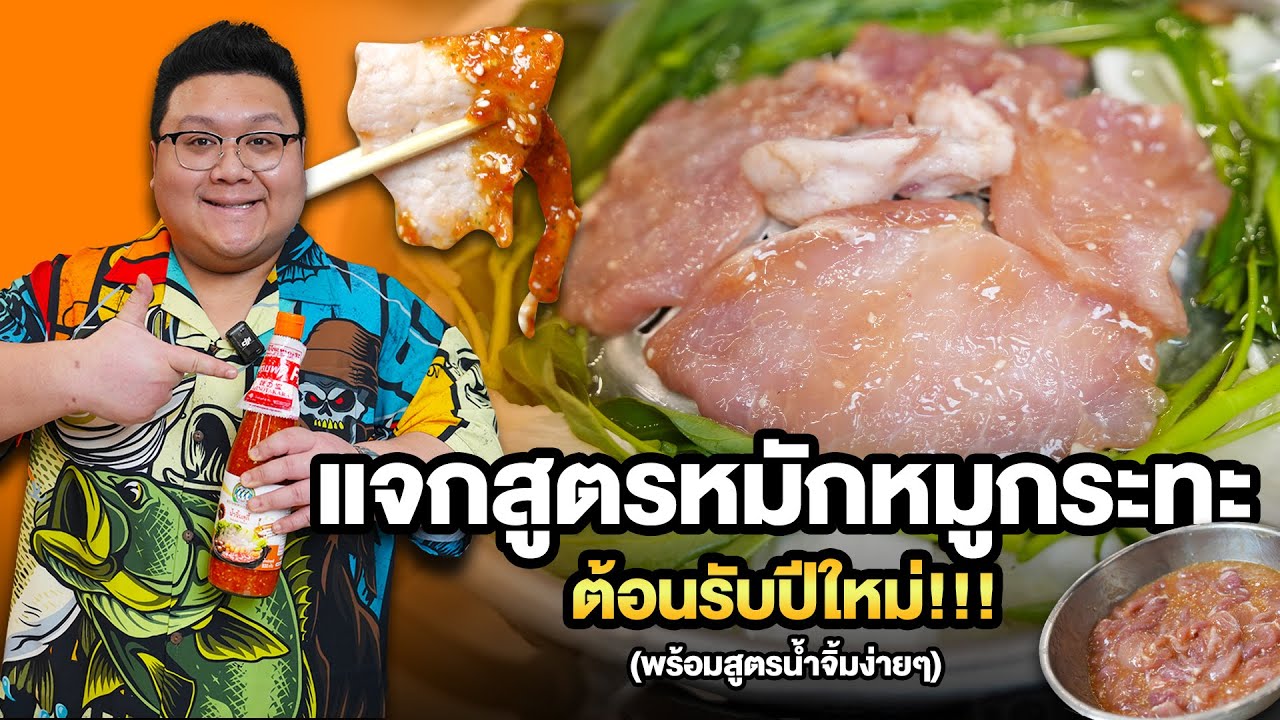 แจกสูตร “ หมักหมูกระทะ “ สุดหวง ต้อนรับเทศกาลปีใหม่ ทำกินดี ทำขายรวย !!