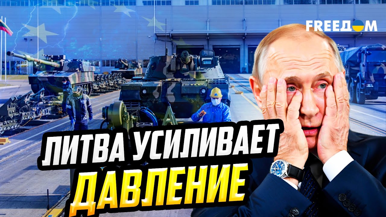 Москве готовят СЮРПРИЗ: Вильнюс включает ВОЕННЫЙ КОНВЕЙЕР