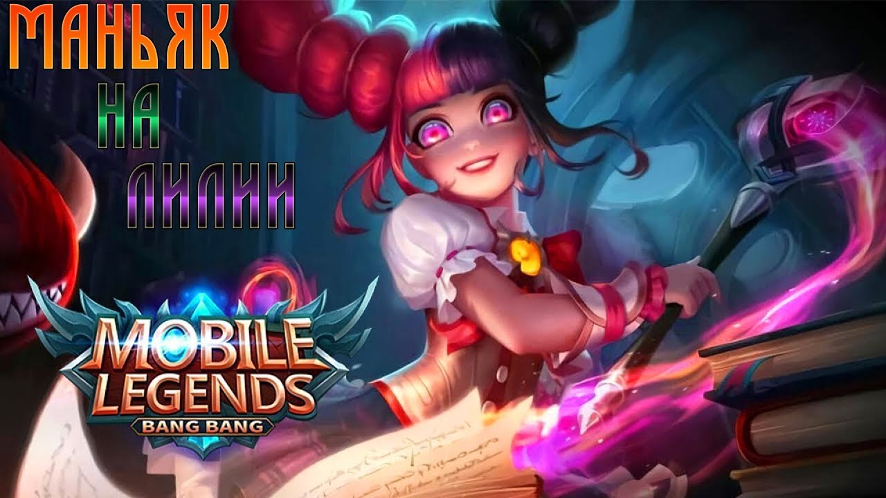 Mobile Legends : Bang Bang | МАНЬЯК НА ЛИЛИИ!