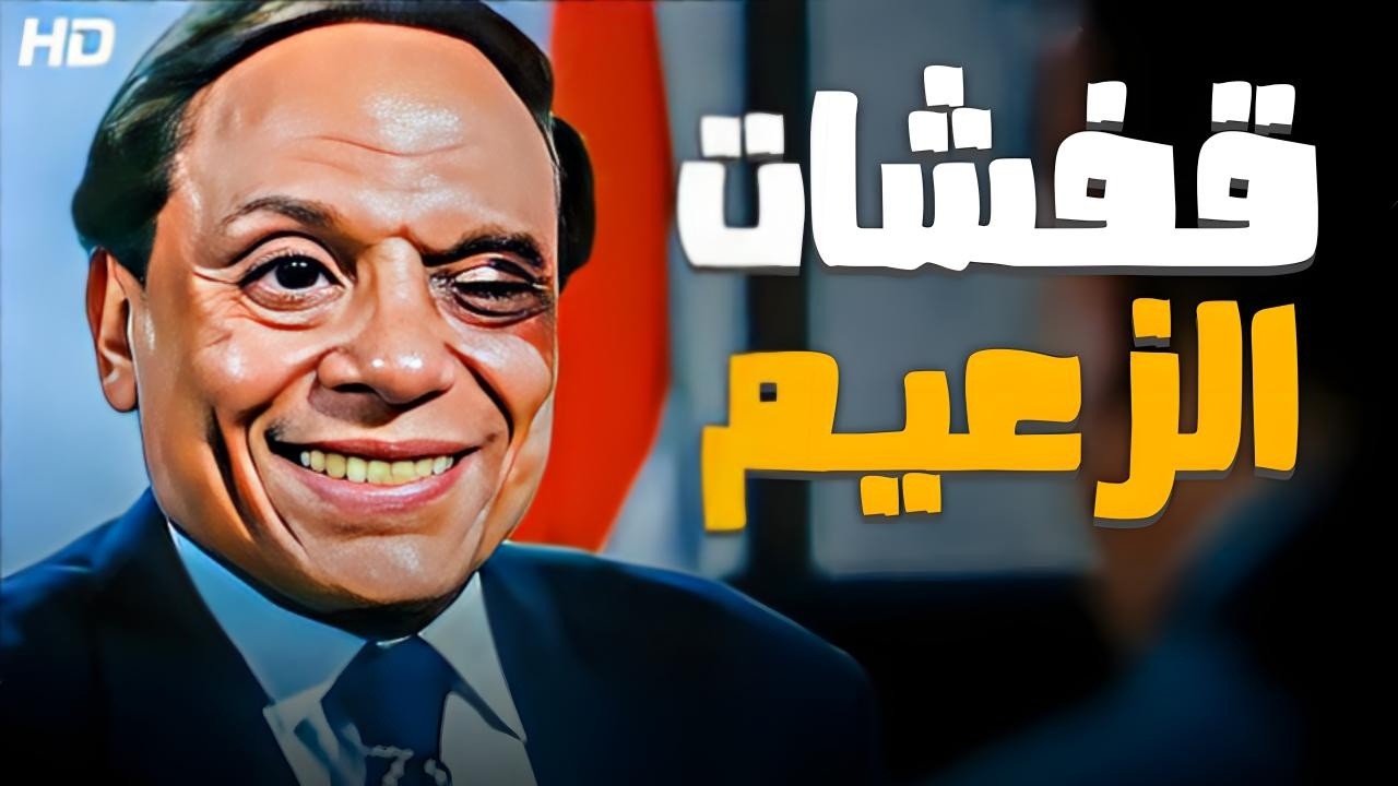 نص ساعة من الضحك المتواصل مع عملاق الكوميديا عادل امام اوعى تيجي جنب اللباس 😂​🤣​ هتموت من الضحك 😂😂