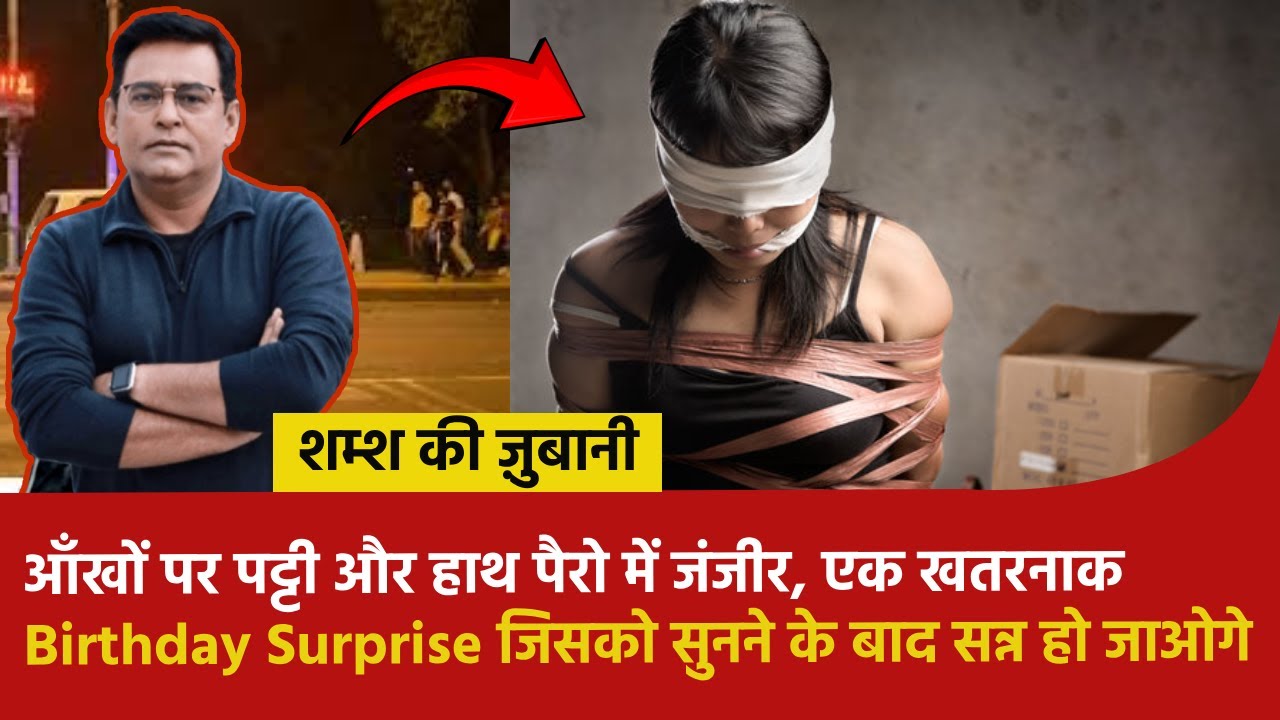 आँखों पर पट्टी और हाथ पैरो में जंजीर, एक खतरनाक Birthday Surprise जिसको सुनने के बाद सन्न हो जाओगे