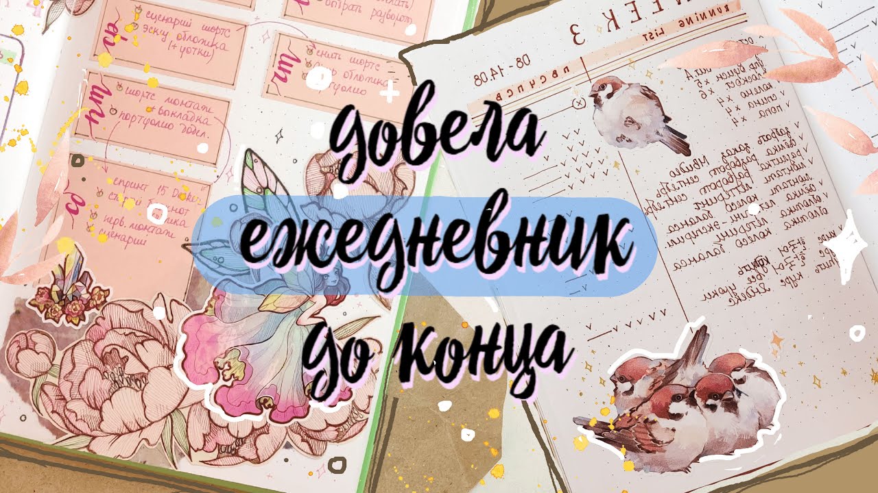 ✨💜 ВСЕ РАЗВОРОТЫ за год 💜✨ Эволюция ОФОРМЛЕНИЯ и ПЛАНИРОВАНИЯ 🔥 мои ЛУЧШИЕ ИДЕИ 😉 Ежедневник