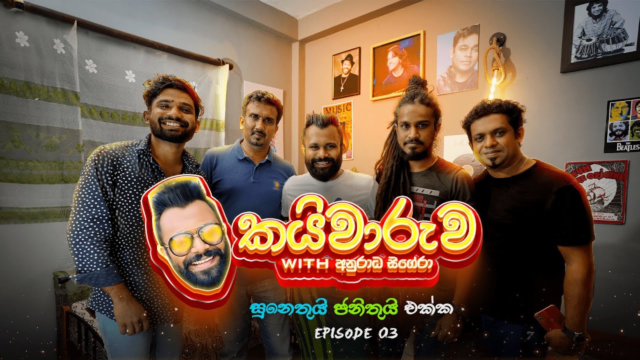 Kaiwaruwa Episode 03 | Suneth Chithrananda | Janith Iddamalgoda