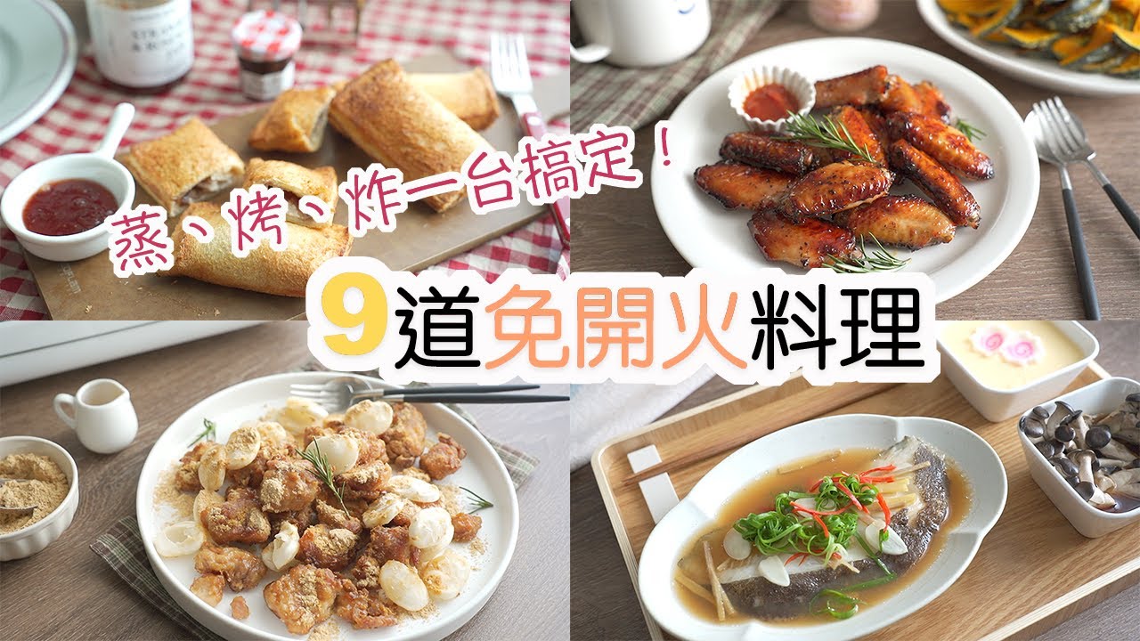 一台搞定！蒸、烤、炸9道免開火料理 | 酥脆多汁的蜂蜜烤雞翅、奶油果醬吐司、一爐出三道清蒸料理、糯米炸雞年糕、巴斯克乳酪蛋糕
