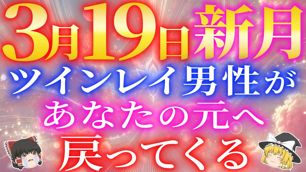 【3月19日新月】ツインレイ男性の流れが切り替わり、あなたへと向き直ります【ゆっくり解説】【ゆっくりスピリチュアル】