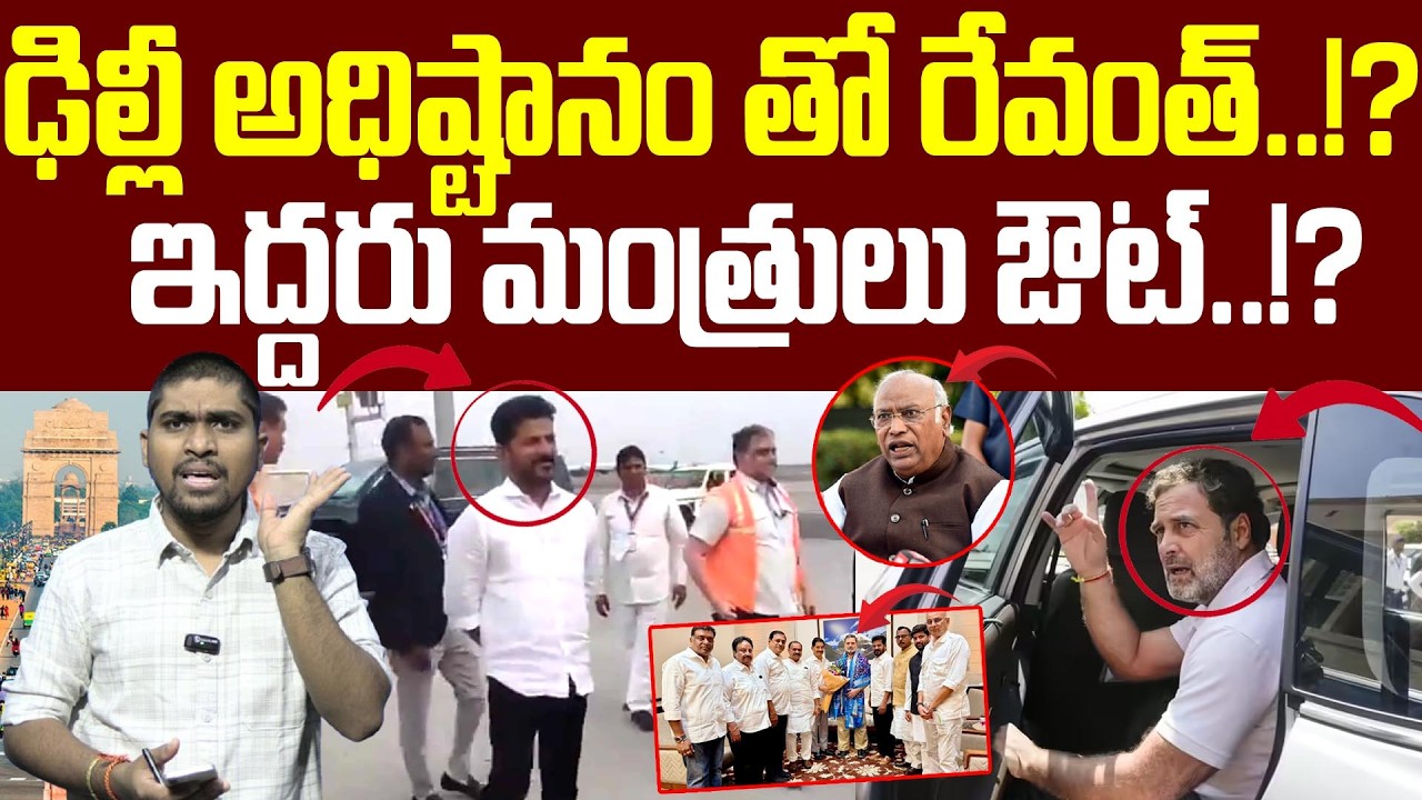 ఢిల్లీ అధిష్టానం తో రేవంత్..!? ఇద్దరు మంత్రులు ఔట్..!?? : CM Revanth Waiting For Appointment : TR TV