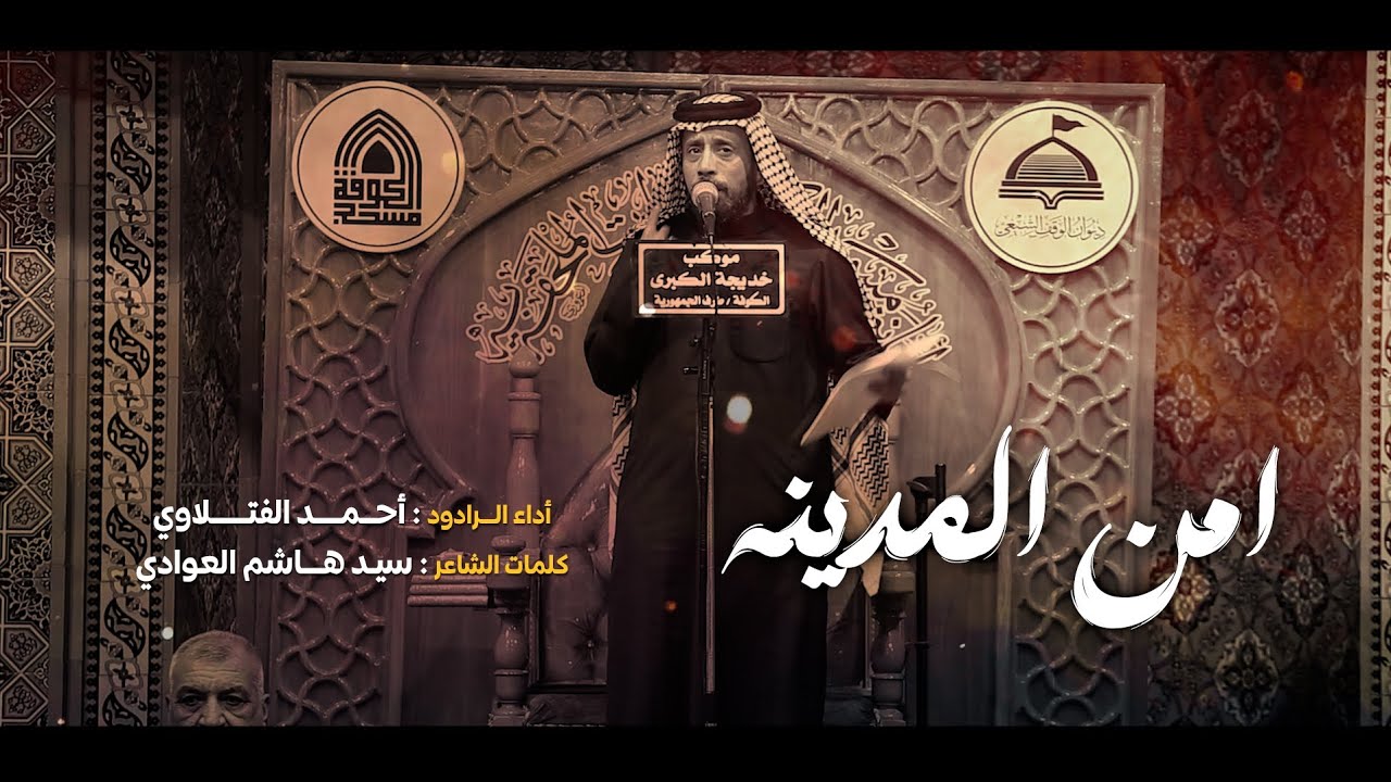 امن المدينه | الرادود أحمد الفتلاوي | موكب خديجة الكبرى | وفاة ام البنين ع 1447 هـ