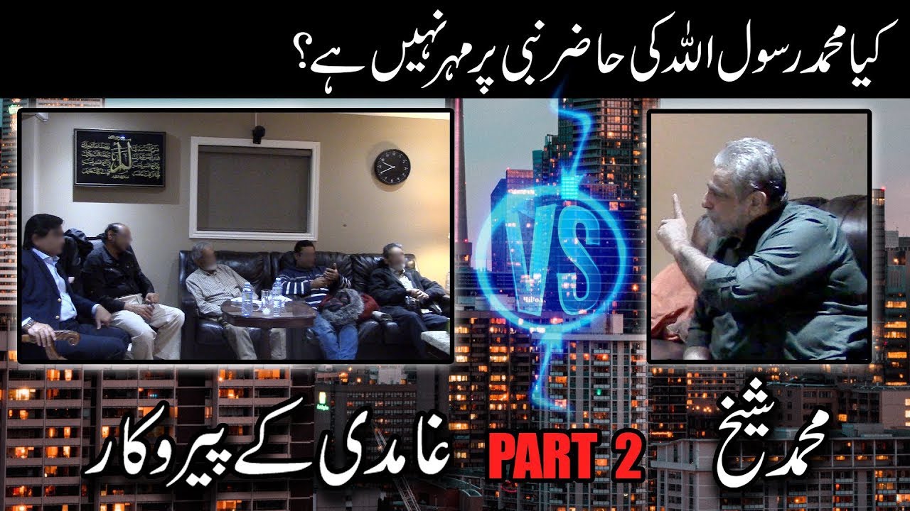 Muhammad Shaikh v/s Ghamidi Followers | Kya Muhammad Rasool Allah ki hazir nabi per mohar nahi hai?