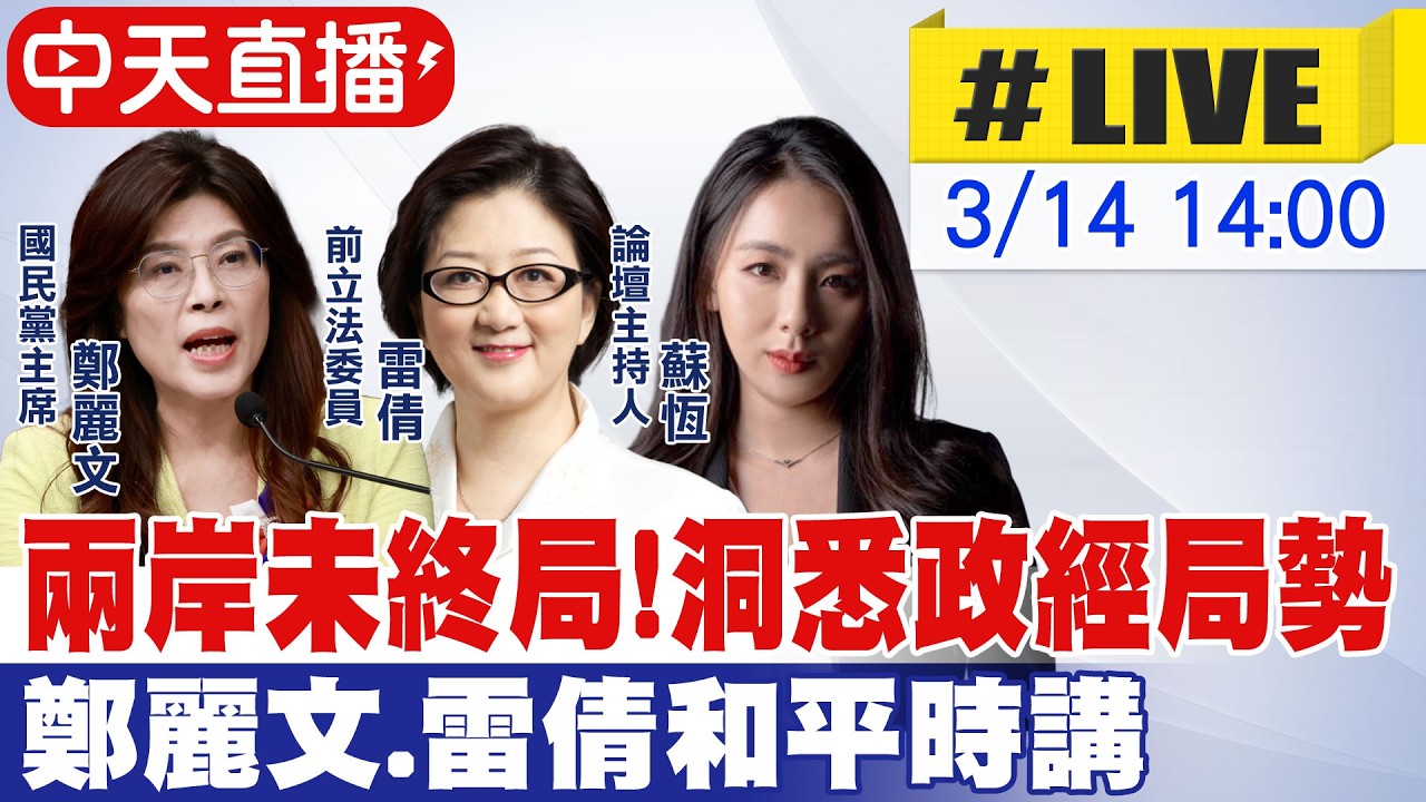 【中天直播 #LIVE】兩岸未終局!洞悉政經局勢 鄭麗文.雷倩和平時講 20260314 @ctitalkshow