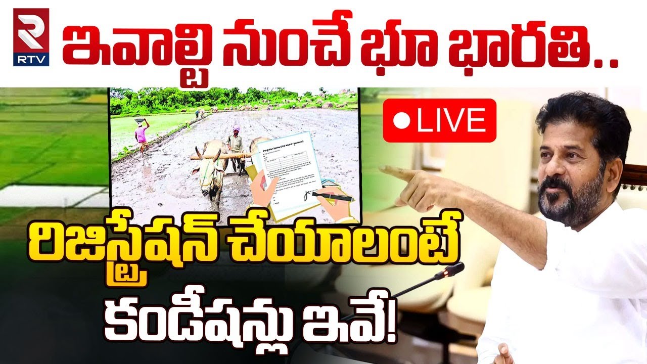 🔴LIVE : ఇవాల్టి నుంచే భూ భారతి..రిజిస్ట్రేషన్‌ చేయాలంటే!| Bhu Bharathi Registration Conditions | RTV