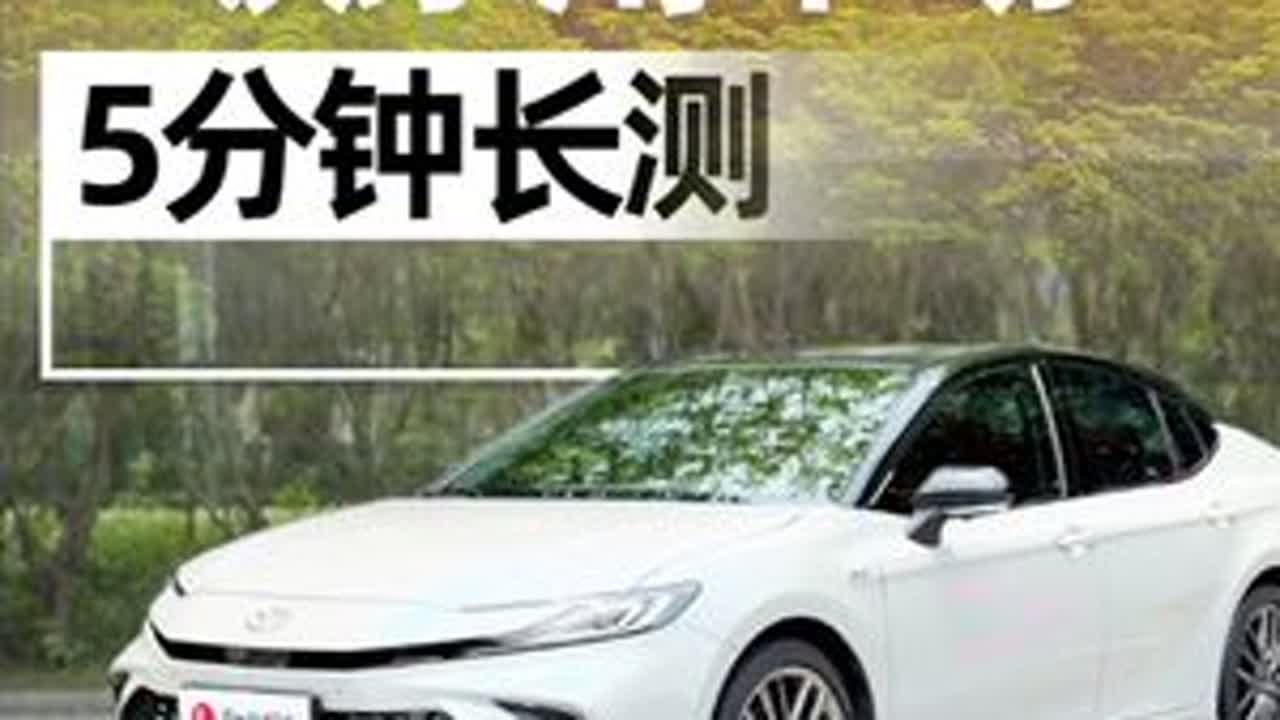 第九代凯美瑞深度评测——B级家用车市场的当担还是拉垮？ #丰田 #凯美瑞