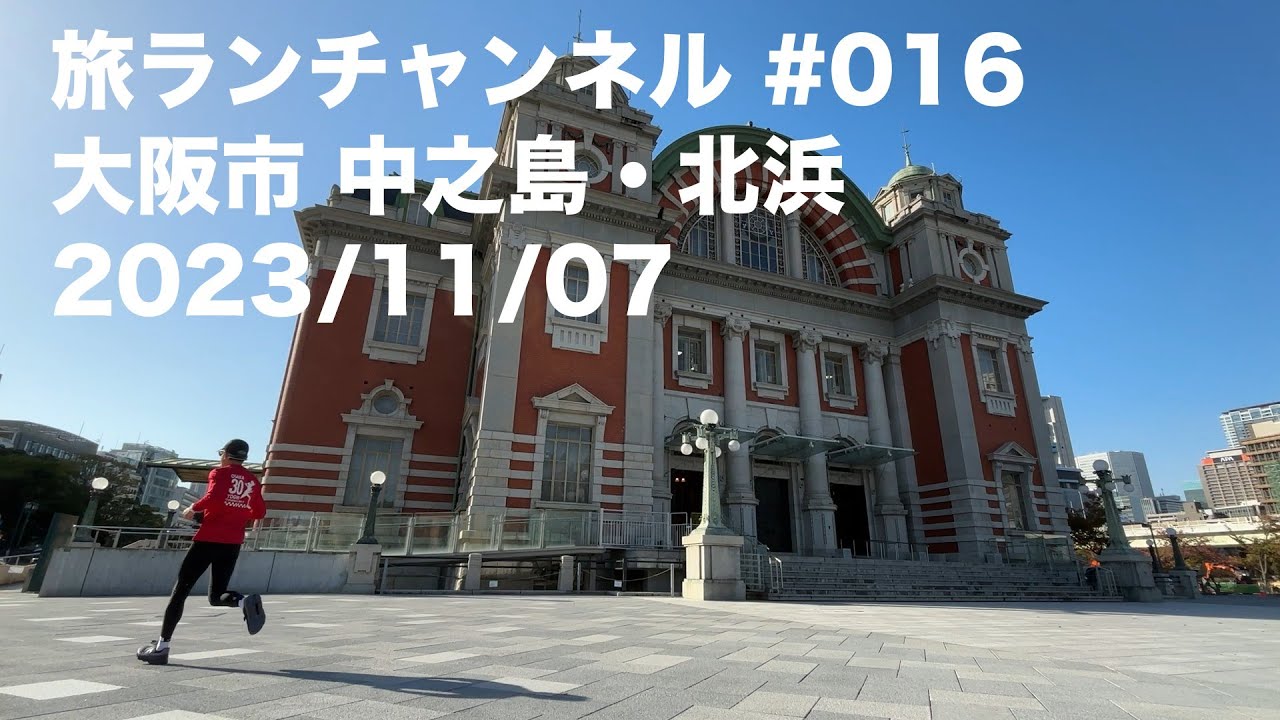 【旅ラン】 016 大阪市・中之島から北浜を建築散歩