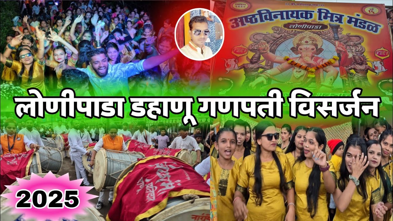 Lonipada Dahanu Ganpati Visarjan, लोणीपाडा डहाणू गणपती विसर्जन, Machhi subhash Vlog, #ganapatibapa 