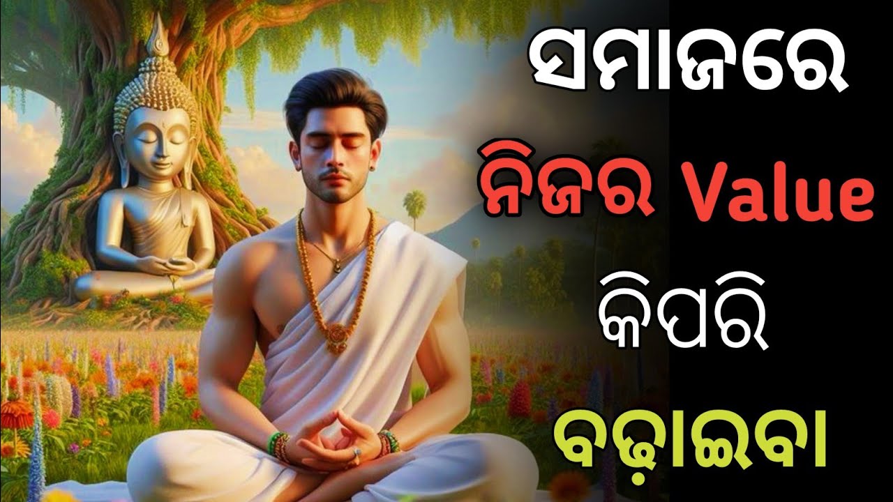 ସମାଜରେ ନିଜର Value କୁ ବଢ଼ାଅ🔴 🙏🏻Buddha Motivation in Odia #motivationodia